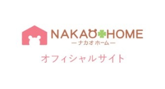 NAKAO HOME - ナカオホーム - オフィシャルサイト