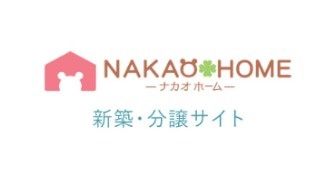 NAKAO HOME - ナカオホーム - 新築・分譲サイト